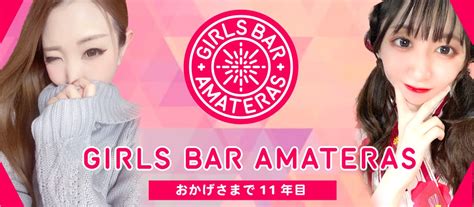 中洲ガールズバーアマテラス福岡博多のGIRLS BAR